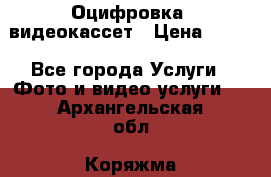 Оцифровка  видеокассет › Цена ­ 100 - Все города Услуги » Фото и видео услуги   . Архангельская обл.,Коряжма г.